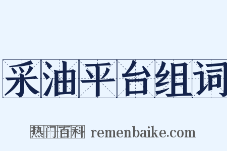 采油平台组词是什么意思的图片